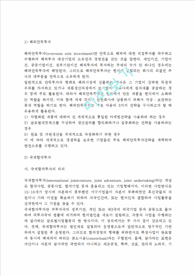 [해외직접투자] 해외직접투자의 개념, 유형, 동기.hwp